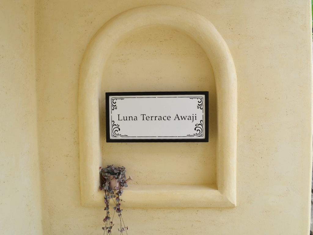 淡路島の南フランス風プロヴァンス住宅 Luna Terrace Awaji　看板