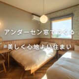 アンダーセン窓