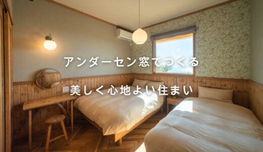 アンダーセン窓
