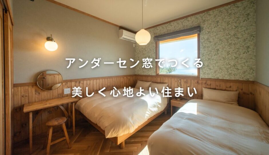 アンダーセン窓