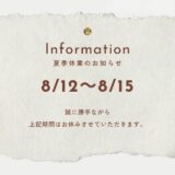 夏季休業