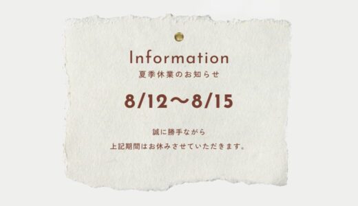 夏季休業
