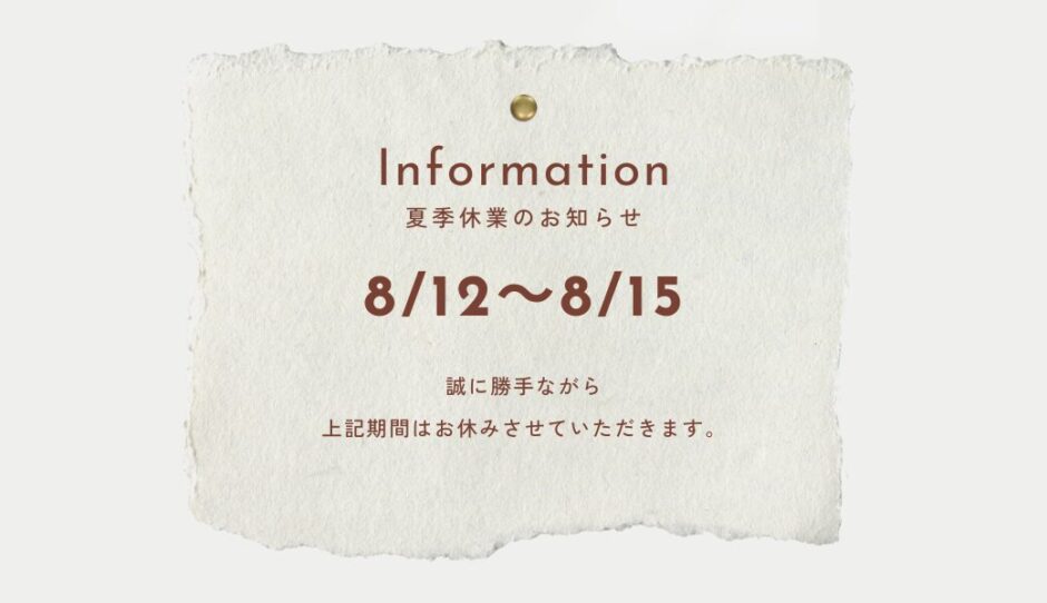 夏季休業