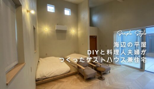 ≪施工事例≫海辺の平屋｜DIYと料理人夫婦がつくったゲストハウス兼住宅