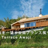 瀬戸内を一望する南フランス風ヴィラ luna terrace awaji施工事例