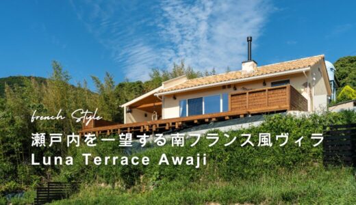 淡路島の南欧風ヴィラ施工事例｜プロヴァンススタイルと自然素材が魅力の「Luna Terrace Awaji」