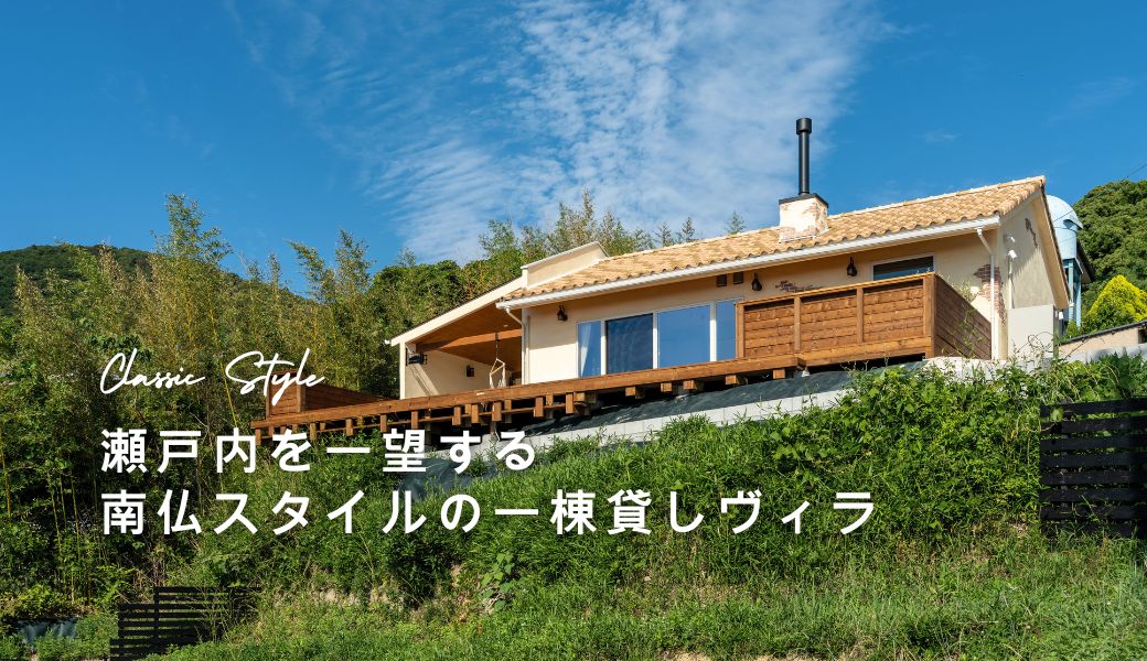 一棟貸しヴィラ
