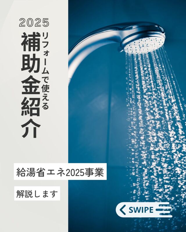 .【見返すには保存がオススメです！】2025年度の補助金情報詳細が発表されました☆ジェニュイン @genuine_house でのリフォームも補助金申請可能です！今回は給湯器の設置・交換で活用可能な「給湯省エネ2025事業」補助金をご紹介します。この事業は、国土交通省・経済産業省・環境省が連携して取り組む事業です。対象となる工事はエコキュート(ヒートポンプ給湯機)、ハイブリッド給湯器、エネファーム(家庭用燃料電池)の導入です。給湯器の一般的な耐用年数は10～20年です。これを機にぜひ交換のご検討をされてみては？😊さらに詳しい補助金の内容は、HPに掲載中♩HPはプロフィールトップＵＲＬからご覧いただけます☝🏻genuine【ジェニュイン】⇒ @genuine_house是非ご一読下さい✨＊＊＊＊＊＊＊＊＊＊神戸・明石・阪神間近郊で夢をかなえる新築・リフォーム・店舗工事はgenuine【ジェニュイン】にお任せください！「こんなことできる...？」まずはお気軽にお問い合わせください＾＾#genuine #ジェニュイン #神戸工務店 #兵庫工務店 #リフォーム  #ツーバイフォー #ツーバイフォー工法 #ツーバイフォー住宅 #工務店がつくる家 #こだわりの家#リノベーション #補助金 #給湯省エネ2025 #給湯省エネ2025事業 #補助金申請 #リフォーム補助金 #2025補助金 #給湯器 #エコキュート #ハイブリッド給湯器 #エネファーム #リフォーム #リフォームしたい人と繋がりたい