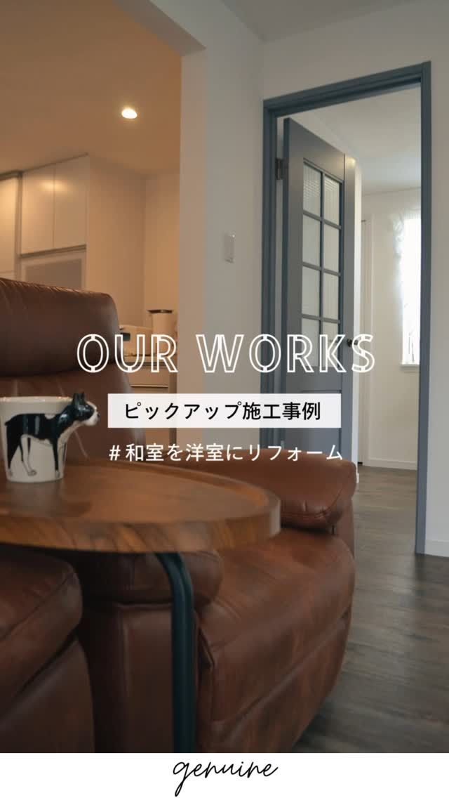ご相談の多い、「和室リフォーム」！和室を活用できていない人も多いのではないでしょうか。.今回は過去の施工事例を一部ピックアップしました詳しい施工内容はHPに掲載中です#和室リフォーム #和室リノベーション #和室リノベ #お家づくり #工務店 #神戸工務店 #ジェニュイン #間取り変更 #ツーバイフォー工法 #対面キッチン
