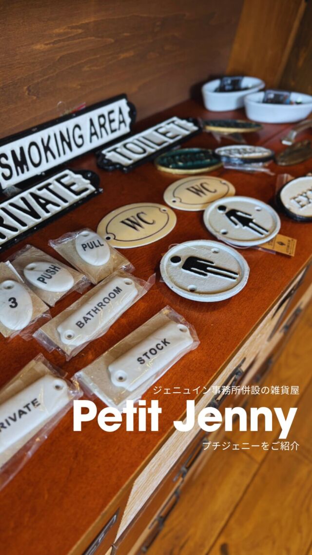 雑貨屋Petit Jennyのご紹介♡ジェニュイン事務所に併設している雑貨屋Petit Jenny（プチジェニー）。お家を引き立てるお洒落でかわいい雑貨をたくさんご準備しています🍀お家をご検討されたお客様だけでなく、「近くまで来たから」とお散歩の途中で寄って下さるお客様も＾＾お家のご相談なしで全然かまいません！お気軽にお立ち寄りください～♩#雑貨 #雑貨店 #雑貨好き #雑貨好きの人と繋がりたい #雑貨好きと繋がりたい #工務店 #神戸工務店 #ジェニュイン #インテリア #インテリアコーディネート #北欧雑貨 #北欧