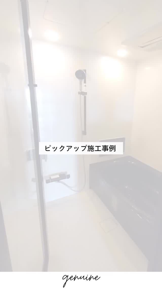 お風呂リフォーム特集！ジェニュインでも人気のリフォーム箇所の１つです。.今回は過去の施工事例を一部ピックアップしました☝🏻詳しい施工内容はHPに掲載中ですのでご覧ください🎈新しいお風呂で体を癒してあげましょう…💓#ジェニュイン #お家づくり #工務店 #神戸工務店 #ツーバイフォー工法 #genuine #お風呂リフォーム #お風呂